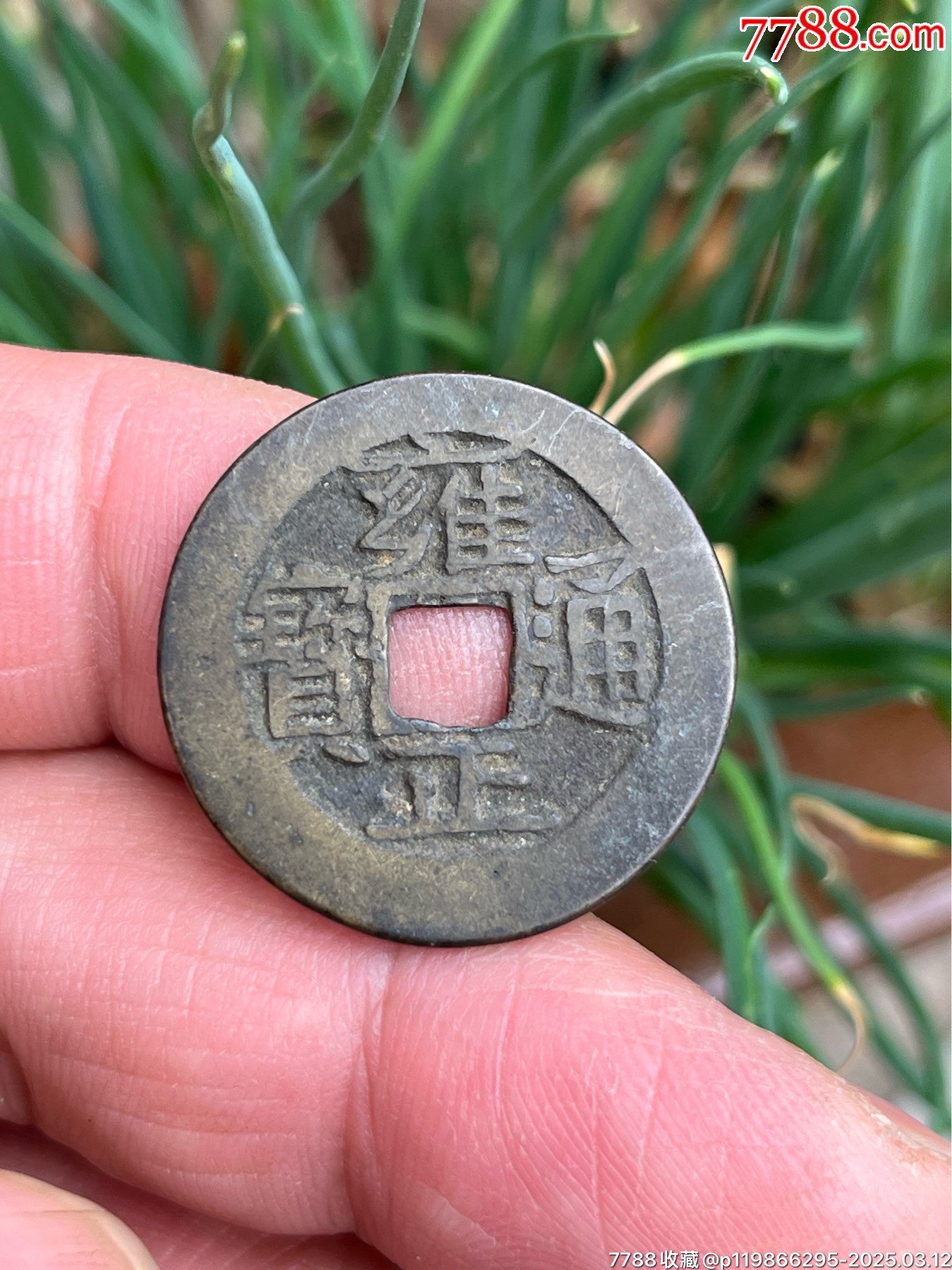 3016【中国・清】雍正通宝　古銭 3016【中国・清】雍正通宝 古銭 - メルカリ