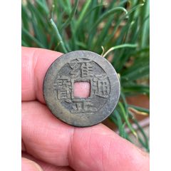 清代雍正通宝铜币一枚_雍正通宝_庆林古玩斋【7788红宝书】