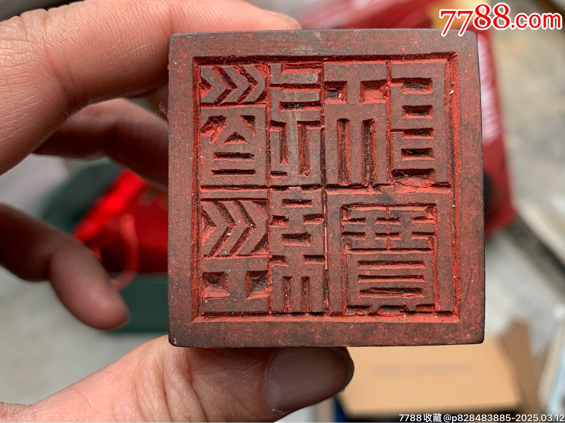 民国甲戌1934年道经师宝木印_其它佛/道藏品_图片赏析_收藏价值_