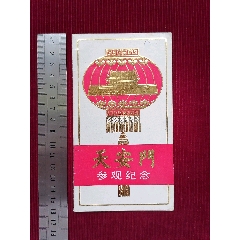【天安門參觀紀念】_斯求之家