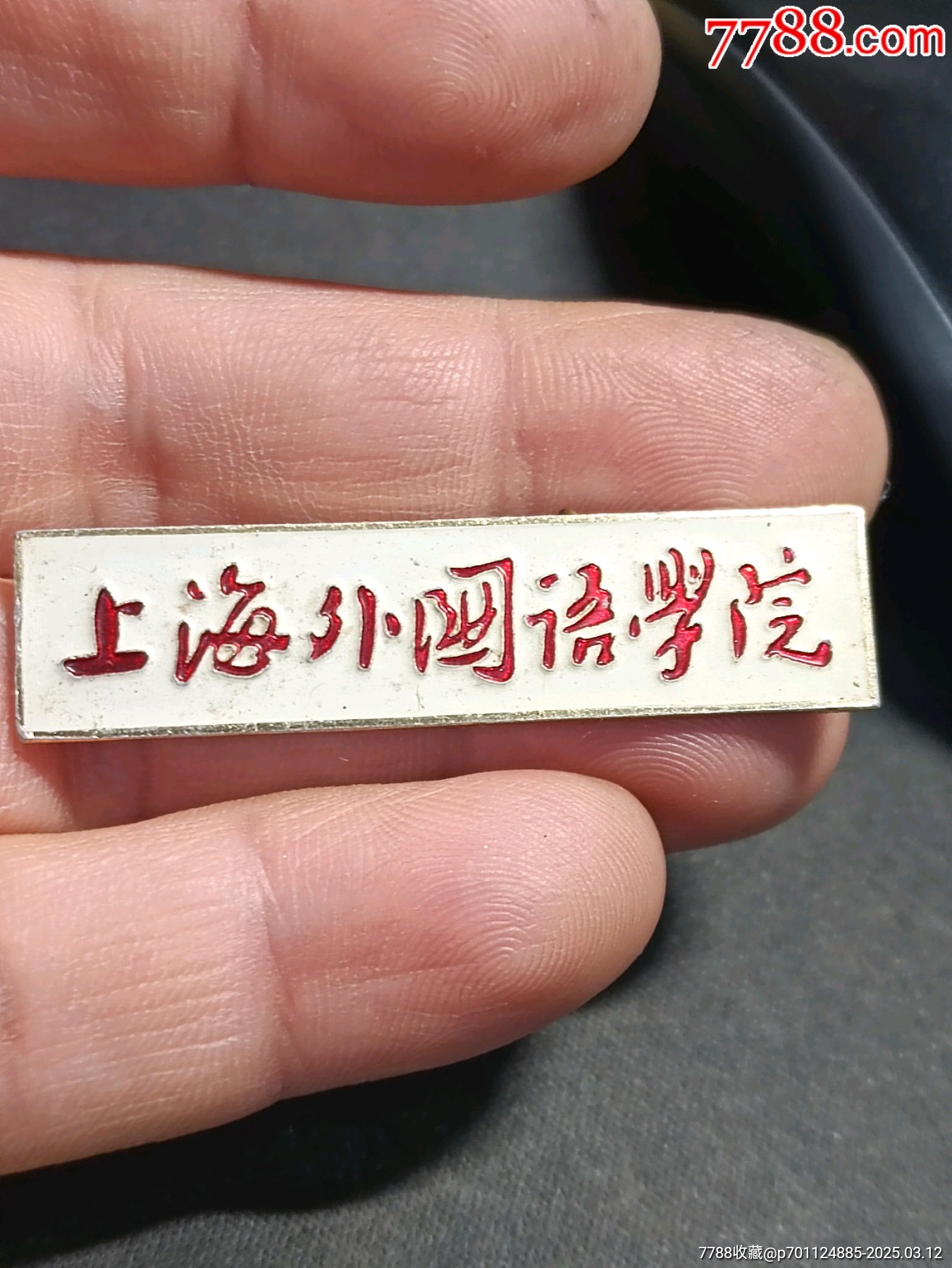 60年代上海外国语学院——铝制校徽！！编号2427-校徽/毕业章-7788