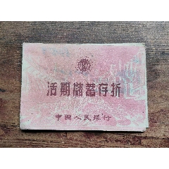 六十年代存折一個(gè)。