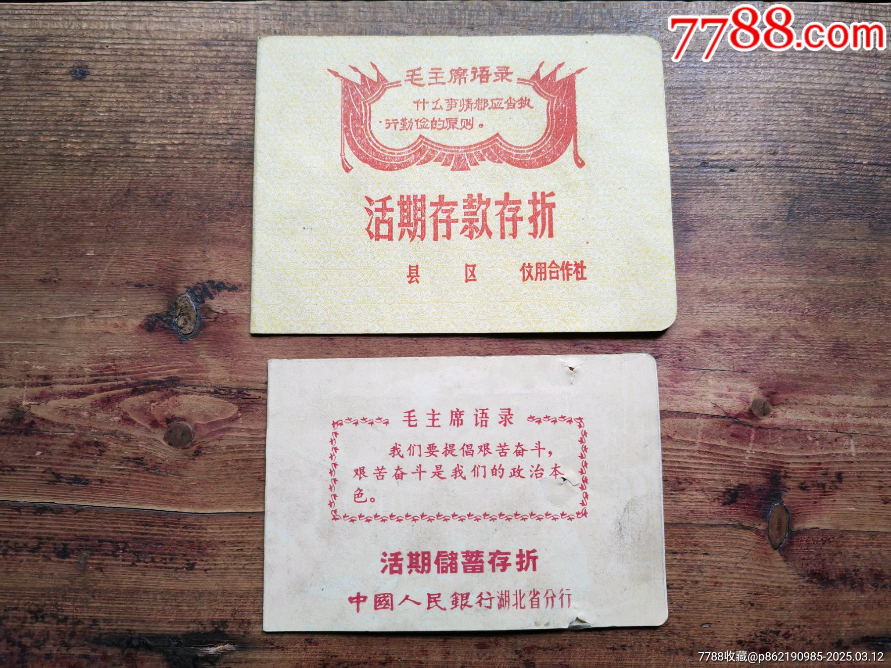 文*時(shí)期，存折兩個(gè)合售_價(jià)格5元_第1張_7788商城__七七八八商品交易平臺(tái)(7788.com)