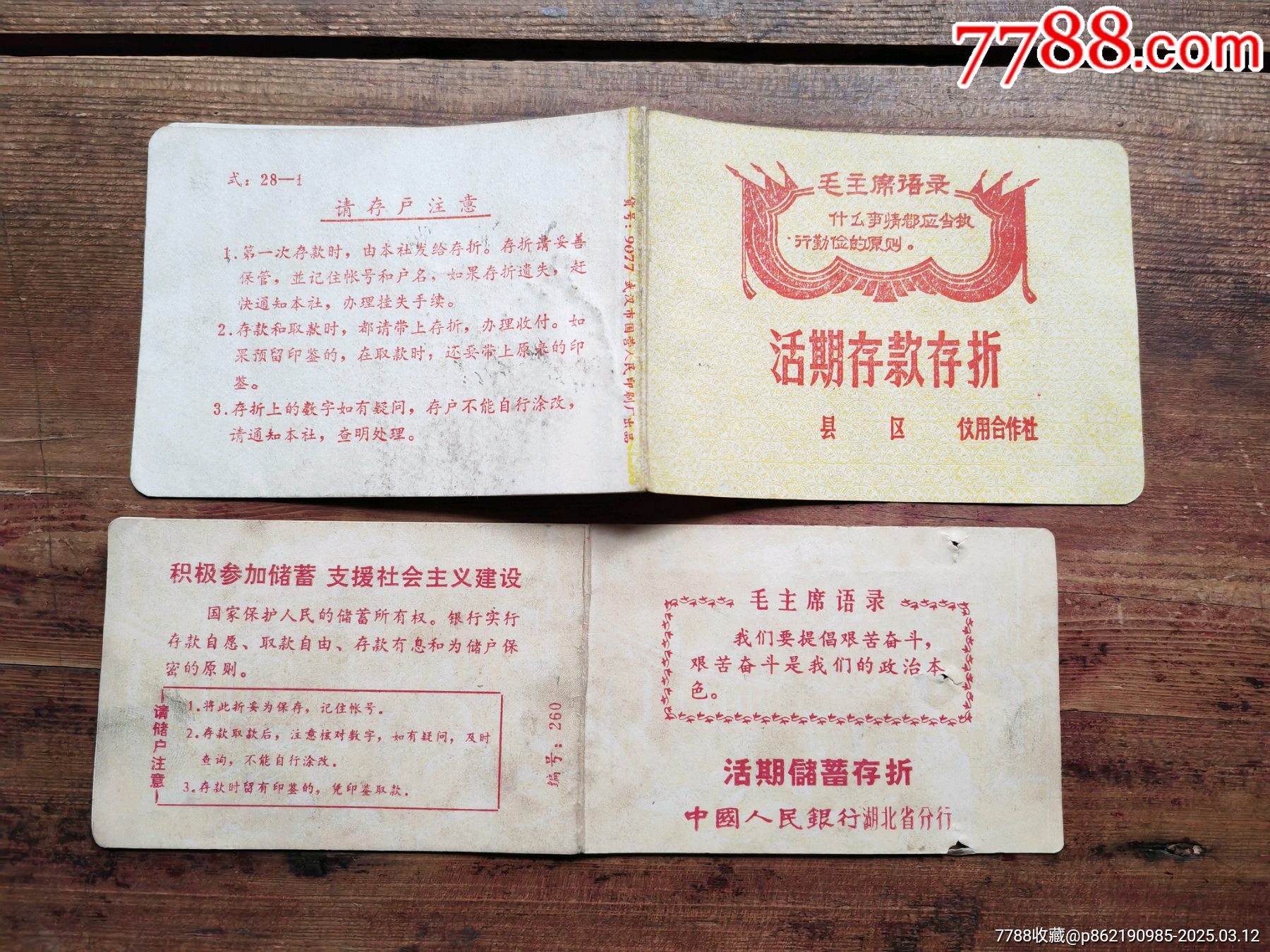 文*時(shí)期，存折兩個(gè)合售_價(jià)格5元_第3張_7788商城__七七八八商品交易平臺(tái)(7788.com)