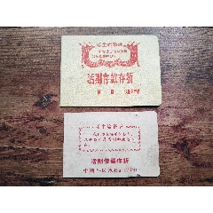 文*時(shí)期，存折兩個(gè)合售