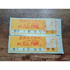 八十年代湖北省廣濟(jì)縣，電影票兩連張