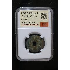 興朝通寶下工(se105599873)_熠軒閣