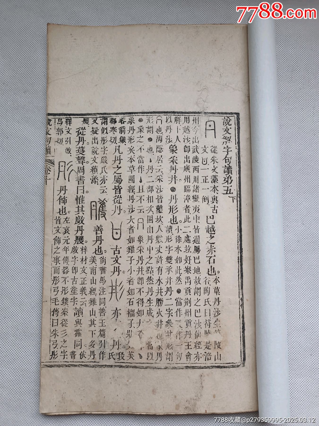 说文句读卷十.说文解字句读第五下.清木刻线装古籍一册-价格:600元-se105600885-古籍/善本-零售-7788收藏__收藏热线