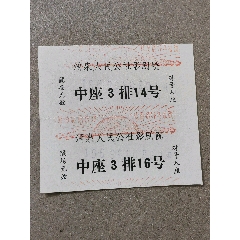 江西省九江縣涌泉人民公社電影票二連張。(se105601402)_7788商城__七七八八商品交易平臺(7788.com)