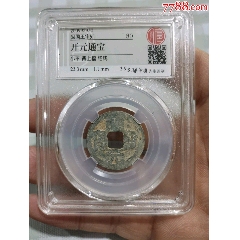 開元通寶 銀元【単品8000円→2品以上まとめ買い7000円】M24092836 中国銭,唐・五代十国銭 | ヤマトコレクションギャラリー