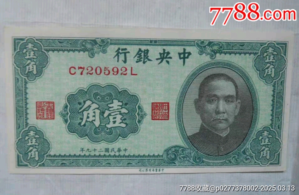 民国纸币中＊银行壹角全新十品-民国钱币-7788红宝书