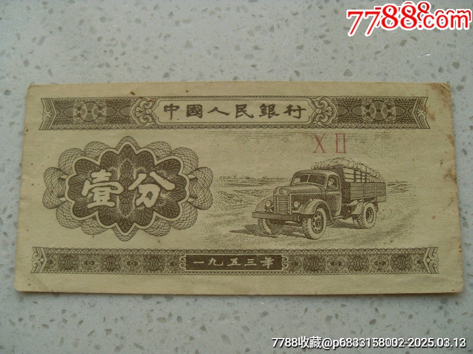 罕见超级大漏印!!壹分经典大错版-价格:488.0000元-se105609097-人民币-零售-7788收藏__收藏热线