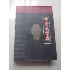 9787806828922 甲骨文字典 中国語字典 - 書道