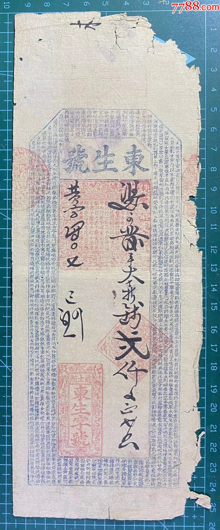 东生号贰仟文，安徽泾县钱庄票_银票/清钞_图片收藏_回收价格_7788音像