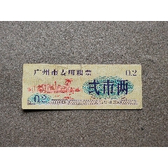 80年，廣州市專用糧票2兩1枚兩。