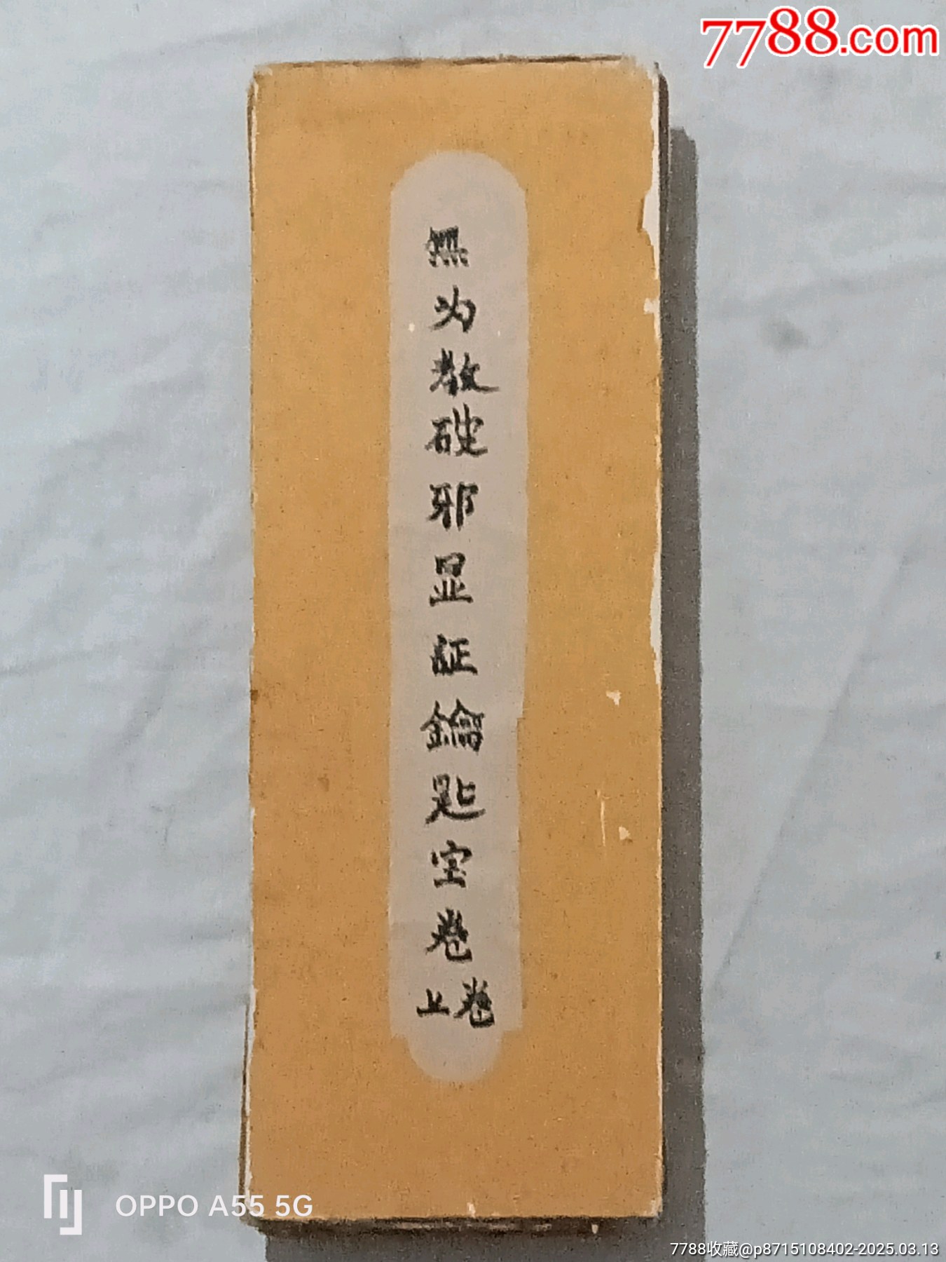 經(jīng)折裝：破邪顯證鑰匙寶卷，上卷。內容完整，書品好。較為難得。_價格5860元_第1張_7788收藏__收藏熱線