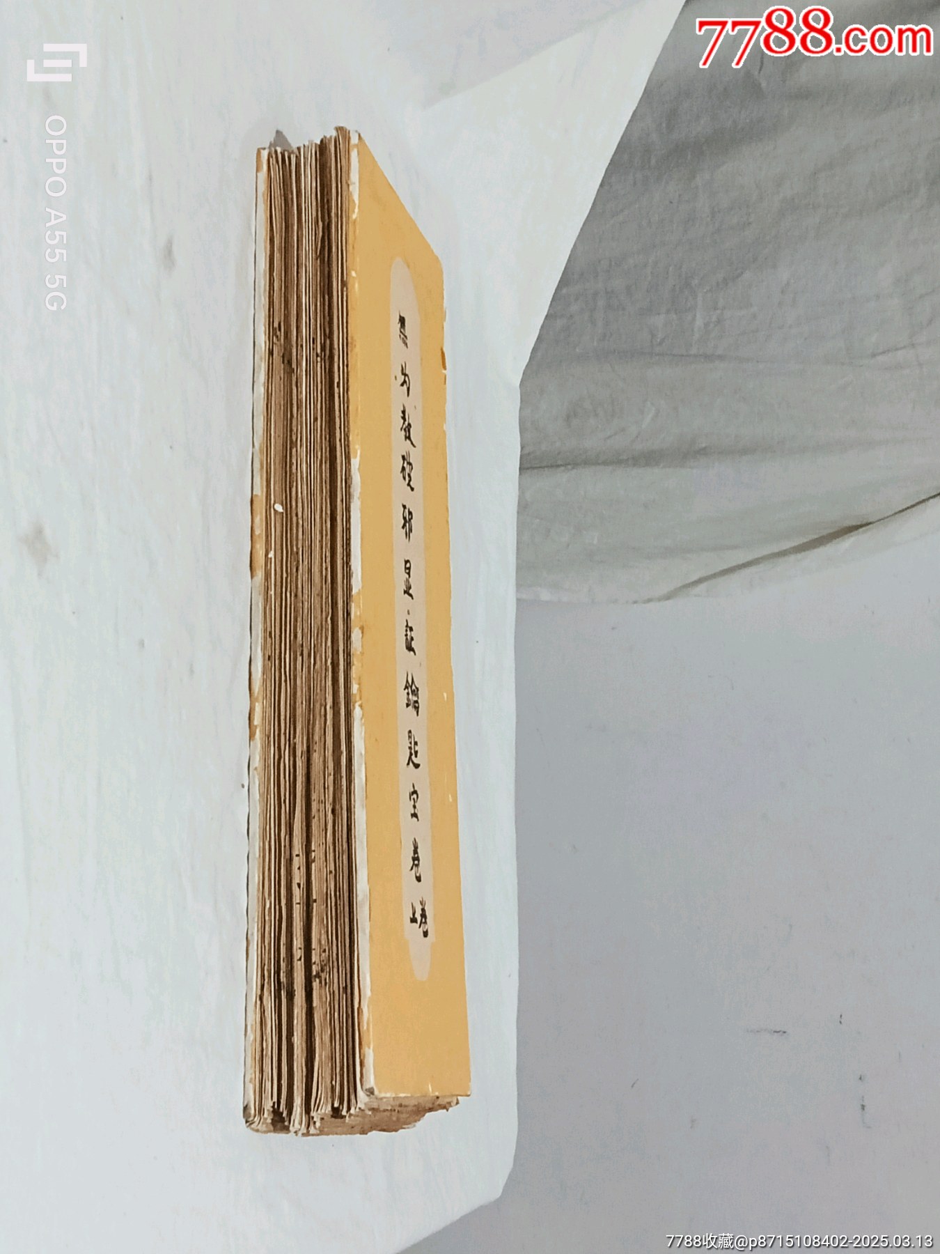 經(jīng)折裝：破邪顯證鑰匙寶卷，上卷。內容完整，書品好。較為難得。_價格5860元_第2張_7788收藏__收藏熱線