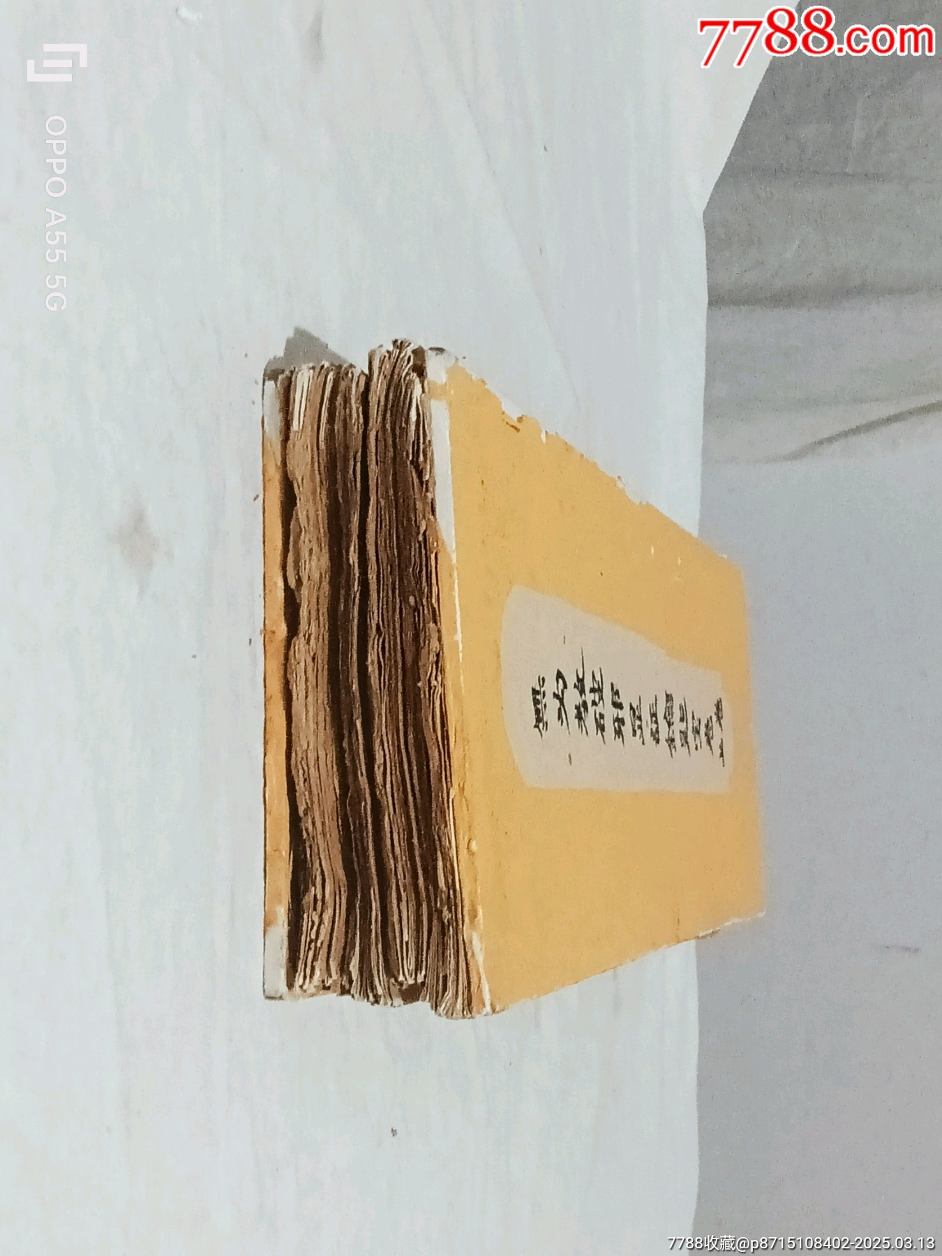 經(jīng)折裝：破邪顯證鑰匙寶卷，上卷。內容完整，書品好。較為難得。_價格5860元_第3張_7788收藏__收藏熱線