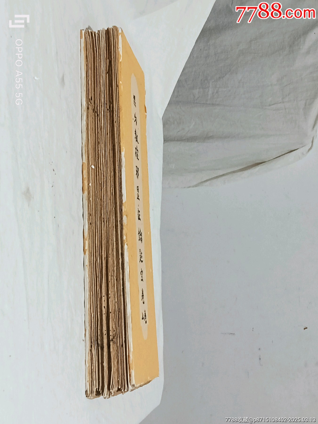 經(jīng)折裝：破邪顯證鑰匙寶卷，上卷。內容完整，書品好。較為難得。_價格5860元_第4張_7788收藏__收藏熱線