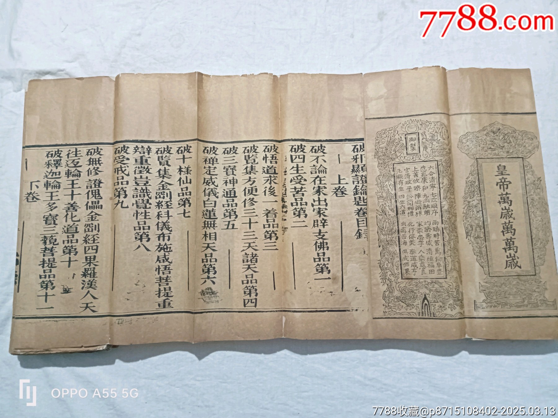 經(jīng)折裝：破邪顯證鑰匙寶卷，上卷。內容完整，書品好。較為難得。_價格5860元_第7張_7788收藏__收藏熱線