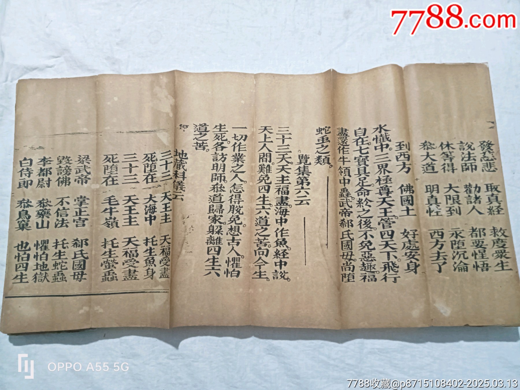 經(jīng)折裝：破邪顯證鑰匙寶卷，上卷。內容完整，書品好。較為難得。_價格5860元_第11張_7788收藏__收藏熱線