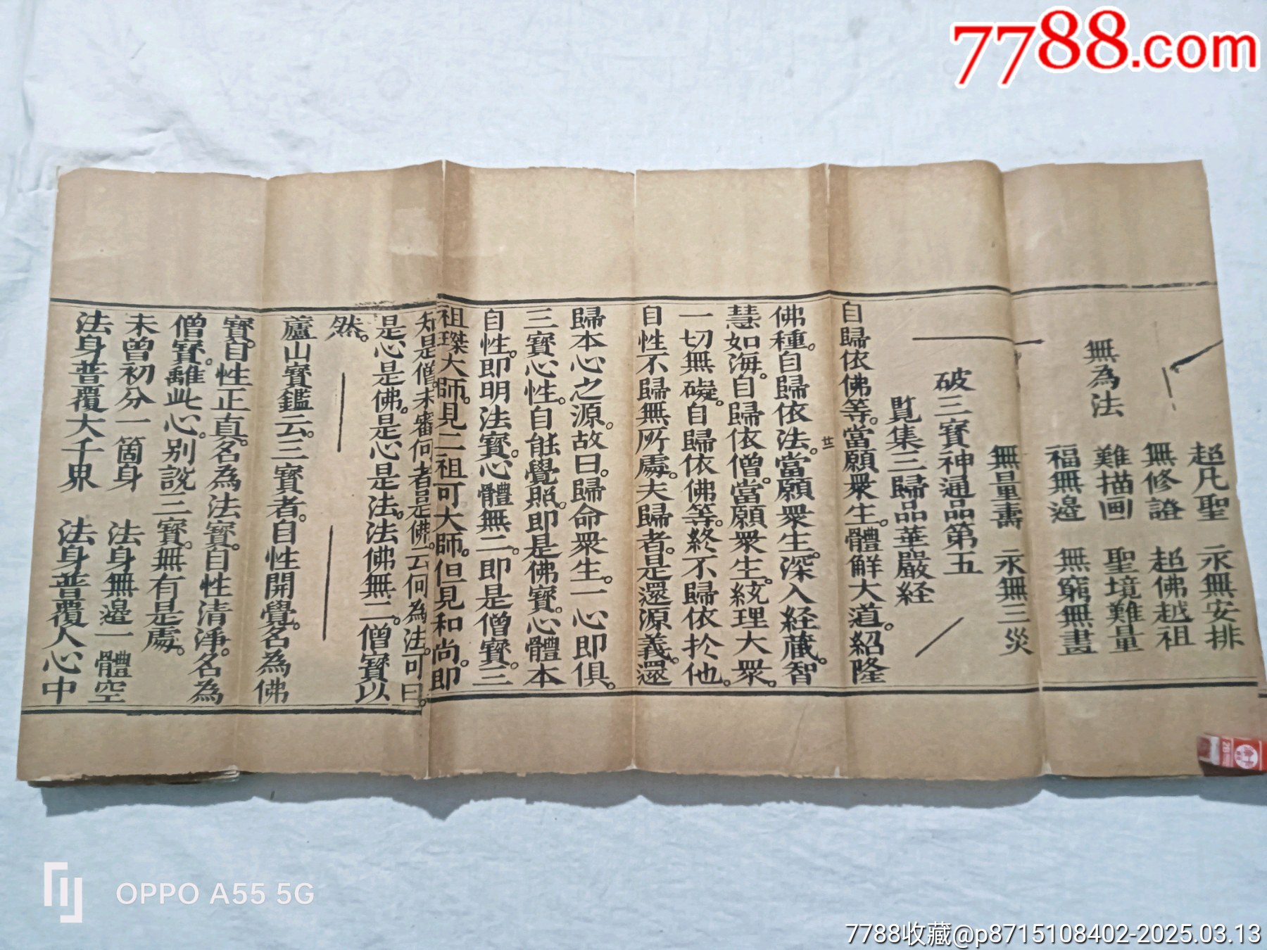 經(jīng)折裝：破邪顯證鑰匙寶卷，上卷。內容完整，書品好。較為難得。_價格5860元_第16張_7788收藏__收藏熱線