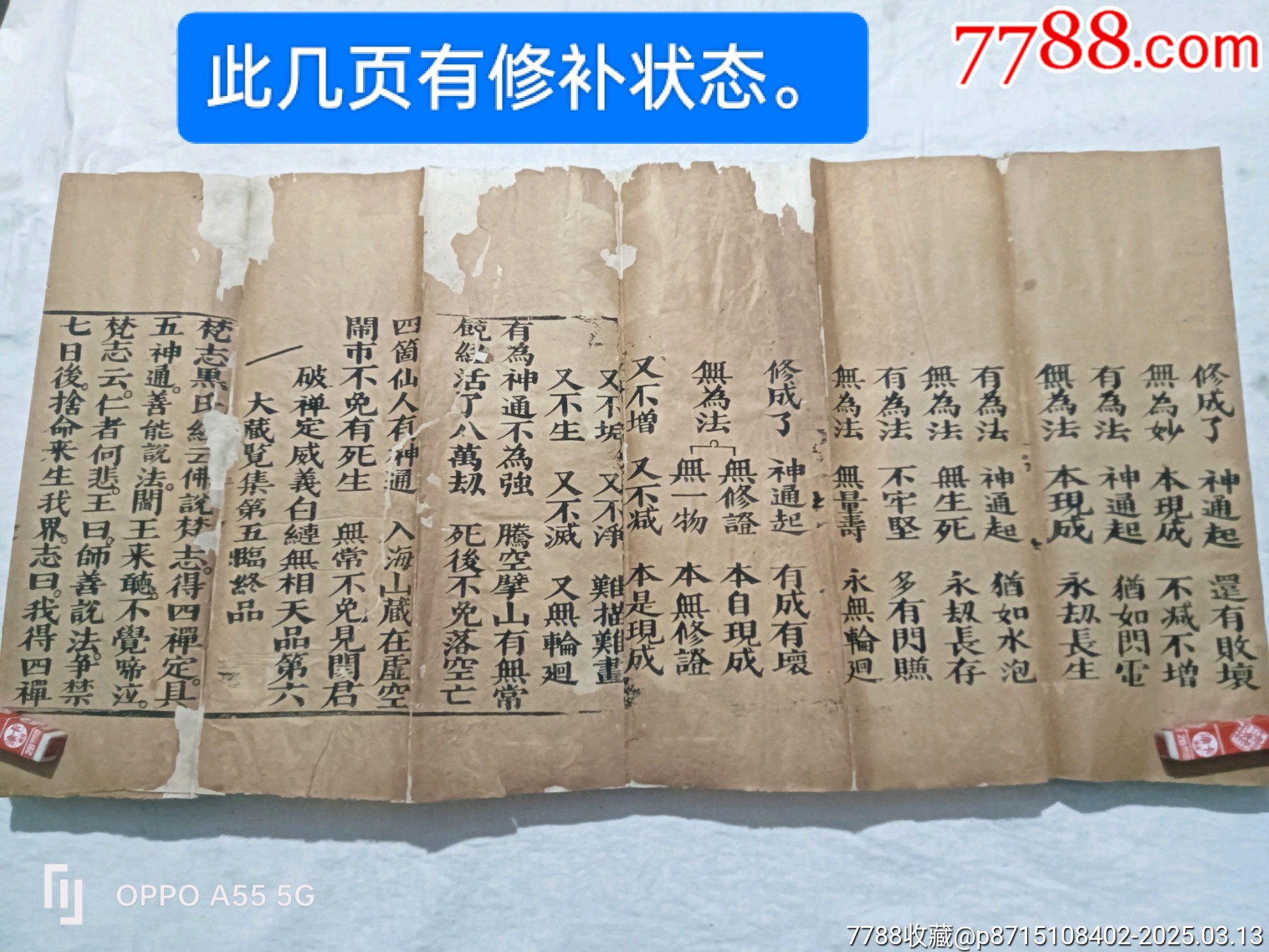 經(jīng)折裝：破邪顯證鑰匙寶卷，上卷。內容完整，書品好。較為難得。_價格5860元_第18張_7788收藏__收藏熱線
