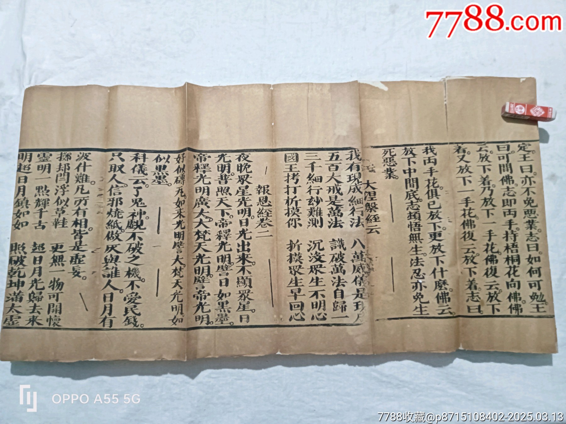 經(jīng)折裝：破邪顯證鑰匙寶卷，上卷。內容完整，書品好。較為難得。_價格5860元_第19張_7788收藏__收藏熱線