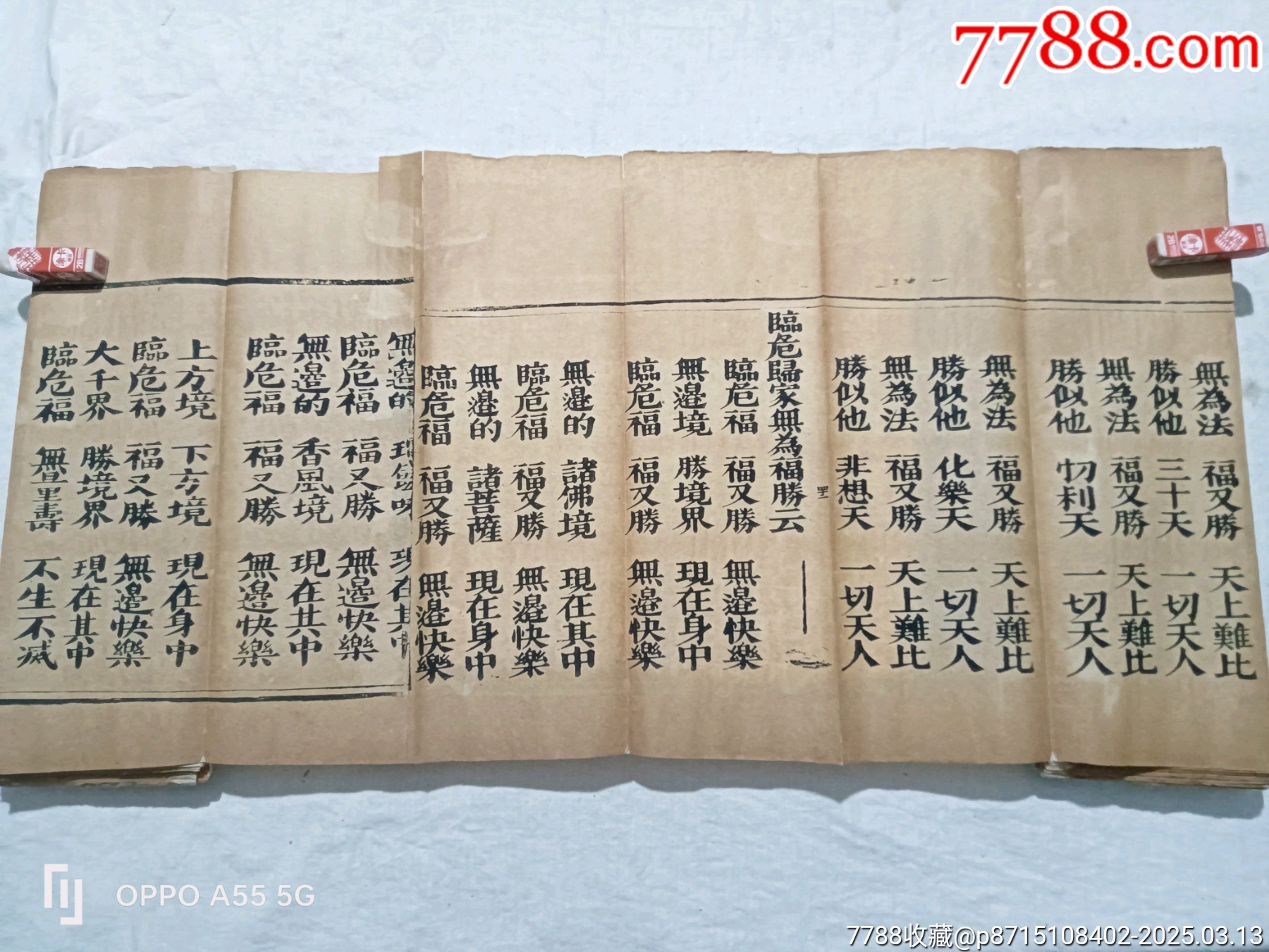經(jīng)折裝：破邪顯證鑰匙寶卷，上卷。內容完整，書品好。較為難得。_價格5860元_第23張_7788收藏__收藏熱線