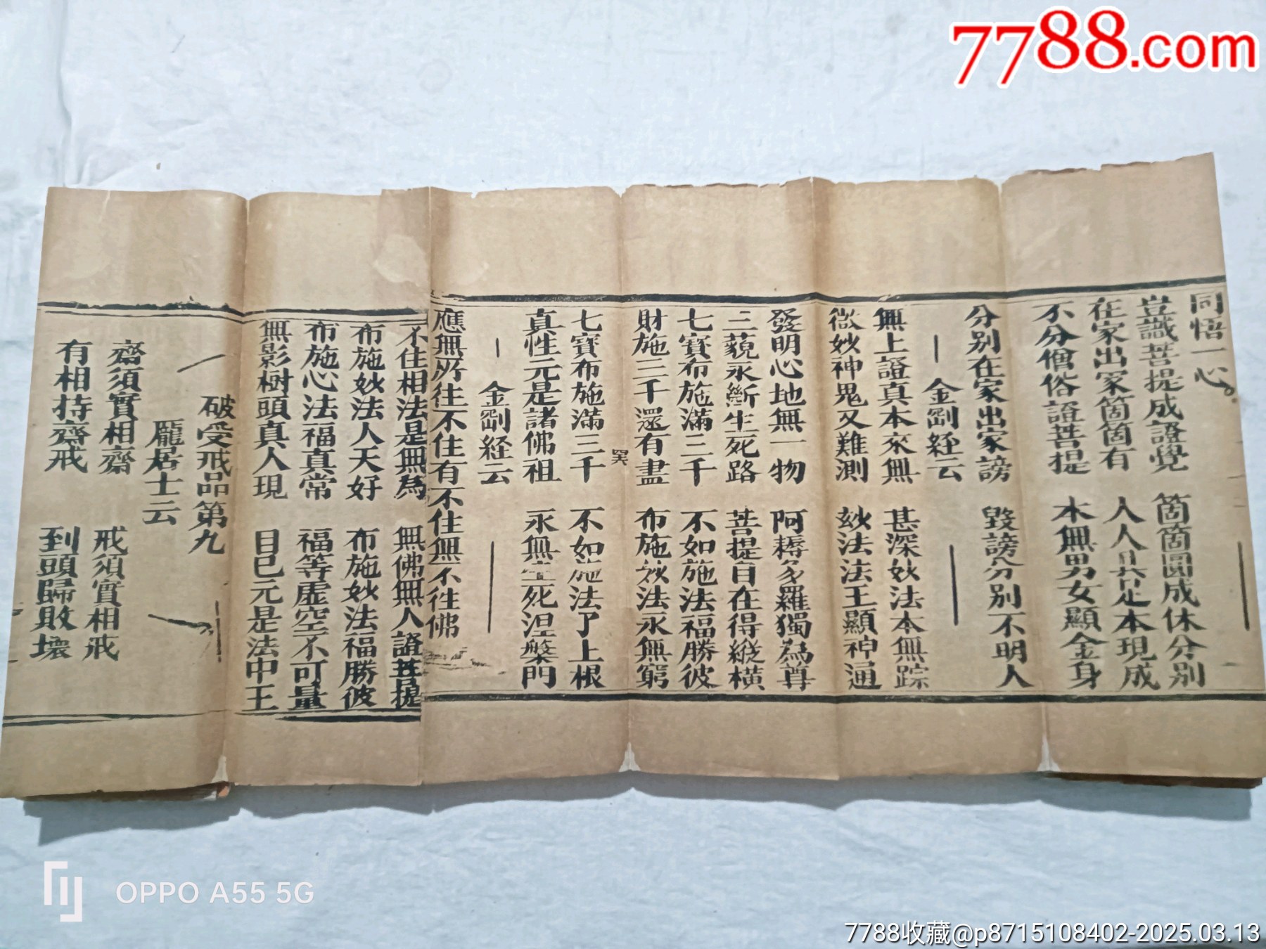 經(jīng)折裝：破邪顯證鑰匙寶卷，上卷。內容完整，書品好。較為難得。_價格5860元_第25張_7788收藏__收藏熱線
