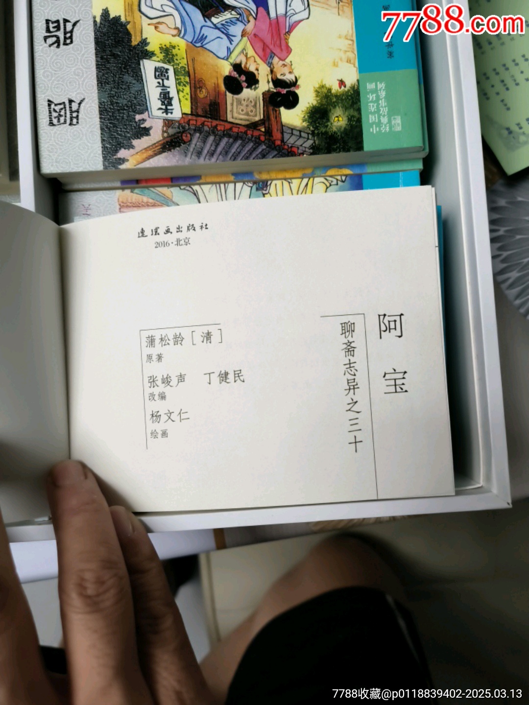 連環(huán)畫出版社，全套聊齋志異共45本。_價(jià)格168元_第2張_7788收藏__收藏?zé)峋€