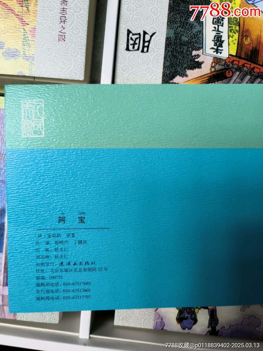 連環(huán)畫出版社，全套聊齋志異共45本。_價(jià)格168元_第5張_7788收藏__收藏?zé)峋€