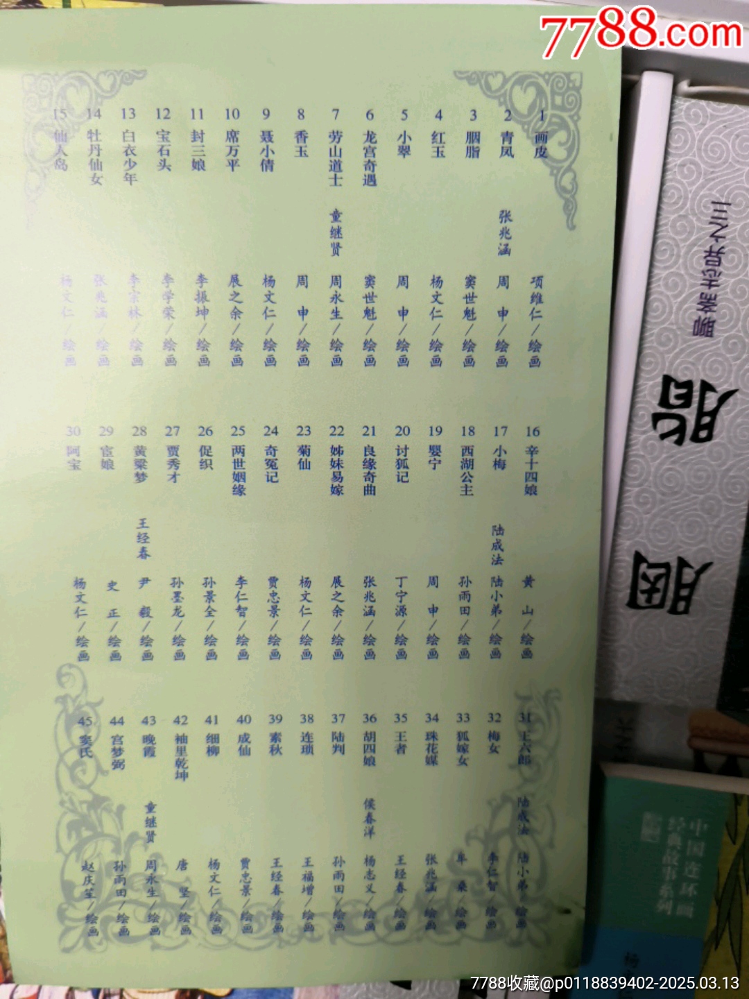 連環(huán)畫出版社，全套聊齋志異共45本。_價(jià)格168元_第6張_7788收藏__收藏?zé)峋€