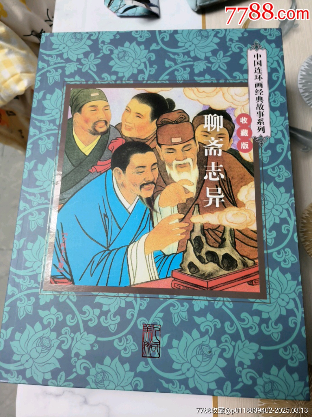 連環(huán)畫出版社，全套聊齋志異共45本。_價(jià)格168元_第7張_7788收藏__收藏?zé)峋€
