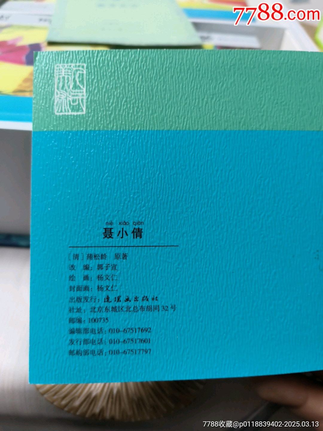 連環(huán)畫出版社，全套聊齋志異共45本。_價(jià)格168元_第12張_7788收藏__收藏?zé)峋€