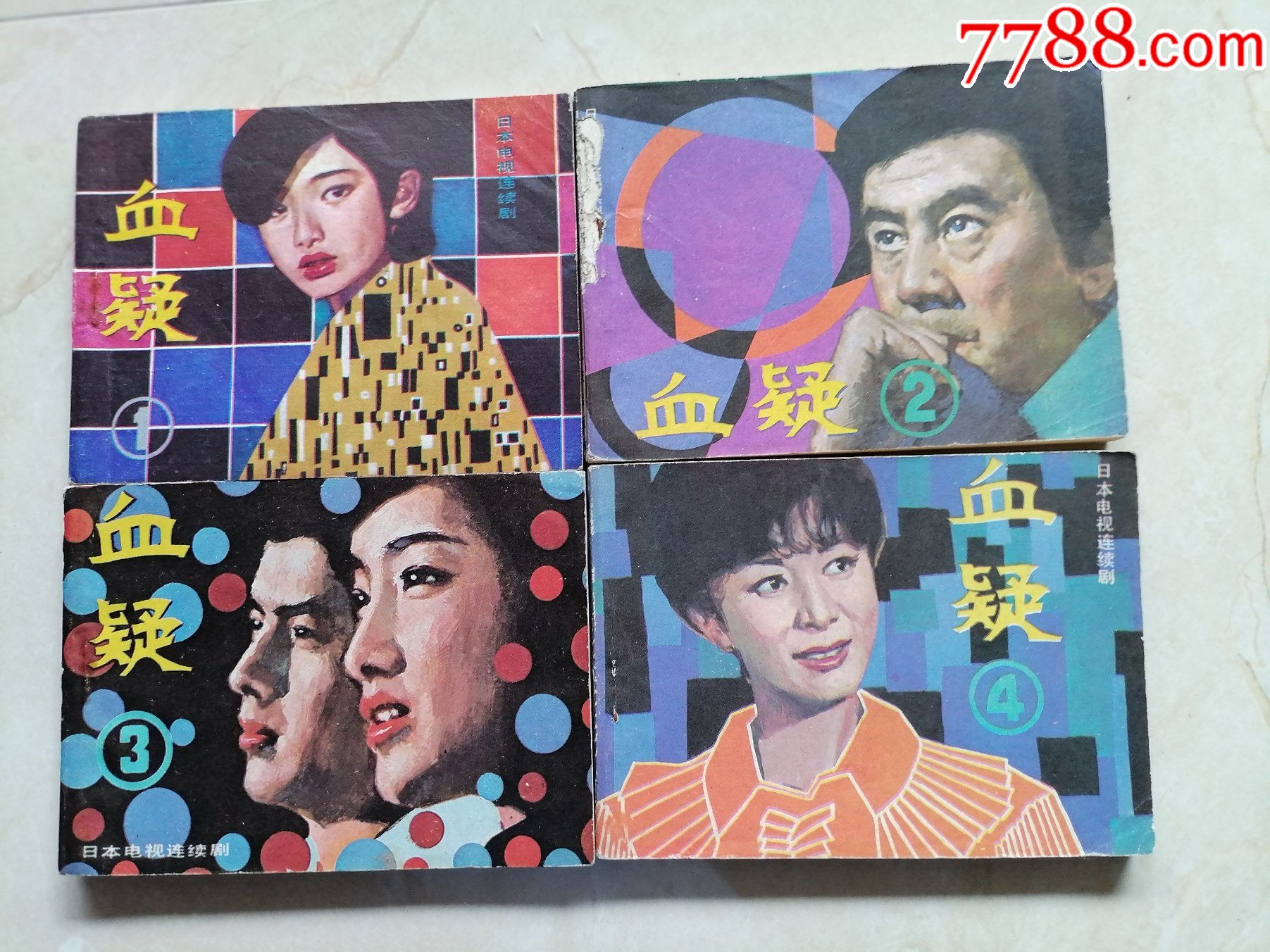 血疑1.2.3.4.(肆本)-价格:12元-se105622237-连环画/小人书-零售-7788收藏__收藏热线