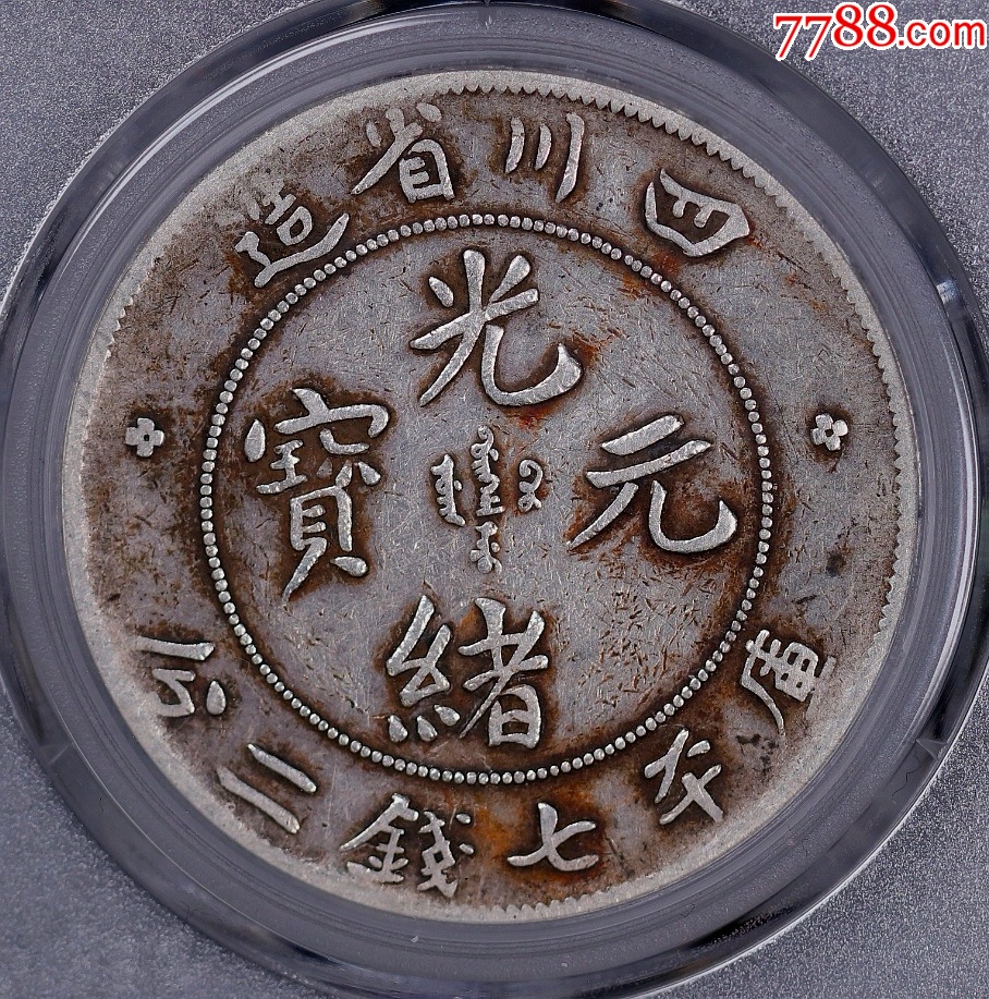 小版别好品相公博评VF35四川光绪7.2钱尖角龙大银币-银元/机制