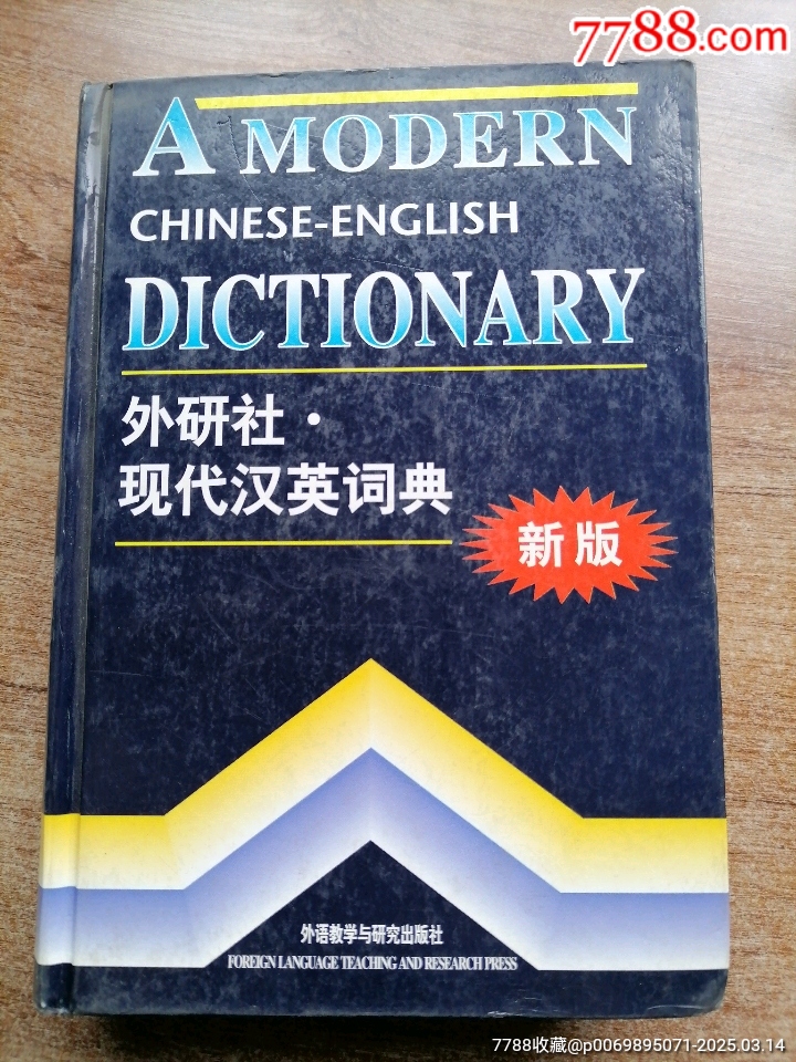 外研社.现代汉英词典-价格:10元-se105626262-字典/辞典-零售-7788收藏__收藏热线