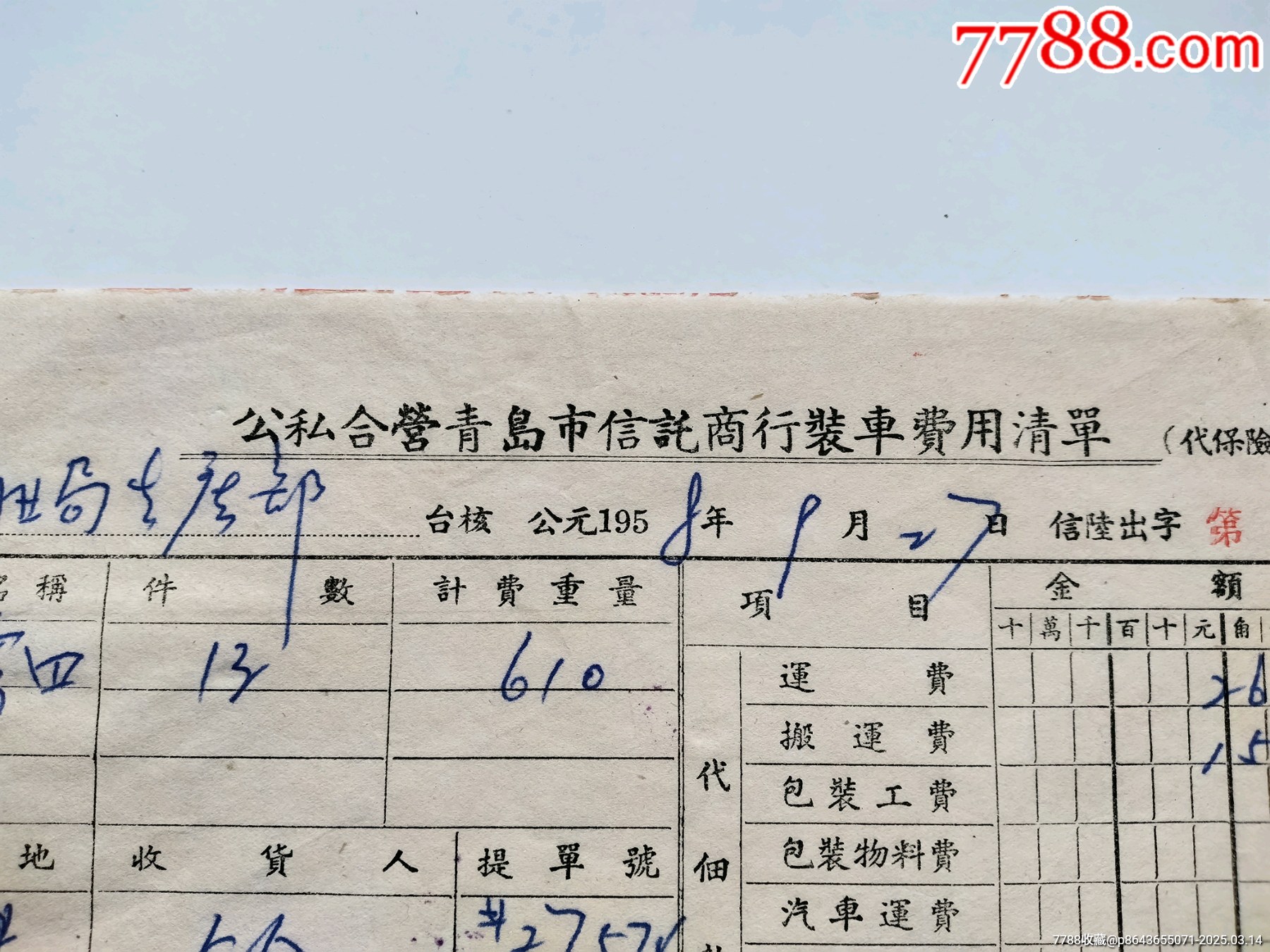 中国人民保险公司山东省青岛支公司公私合营青岛市信讬商请单(代保险凭证)费用清单二_保险单_第5张_7788相机收藏