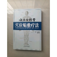 云南白藥膏穴位貼敷療法(se105627944)_大可堂書店
