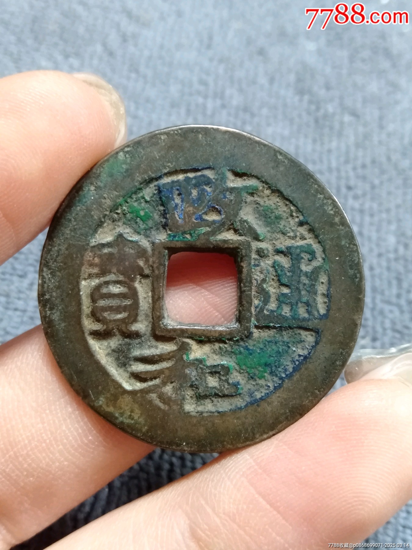 政和通宝折二，阔字阔缘-古币-7788红宝书