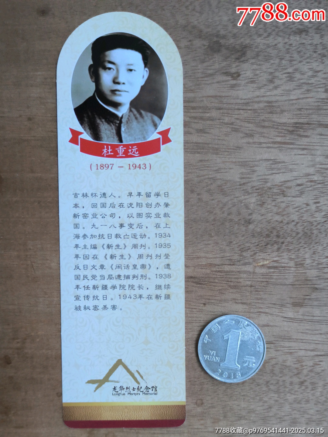 吉林怀德籍革命烈.士杜重远书签-价格:1元-se105645329-书签/藏书票-零售-7788收藏__收藏热线