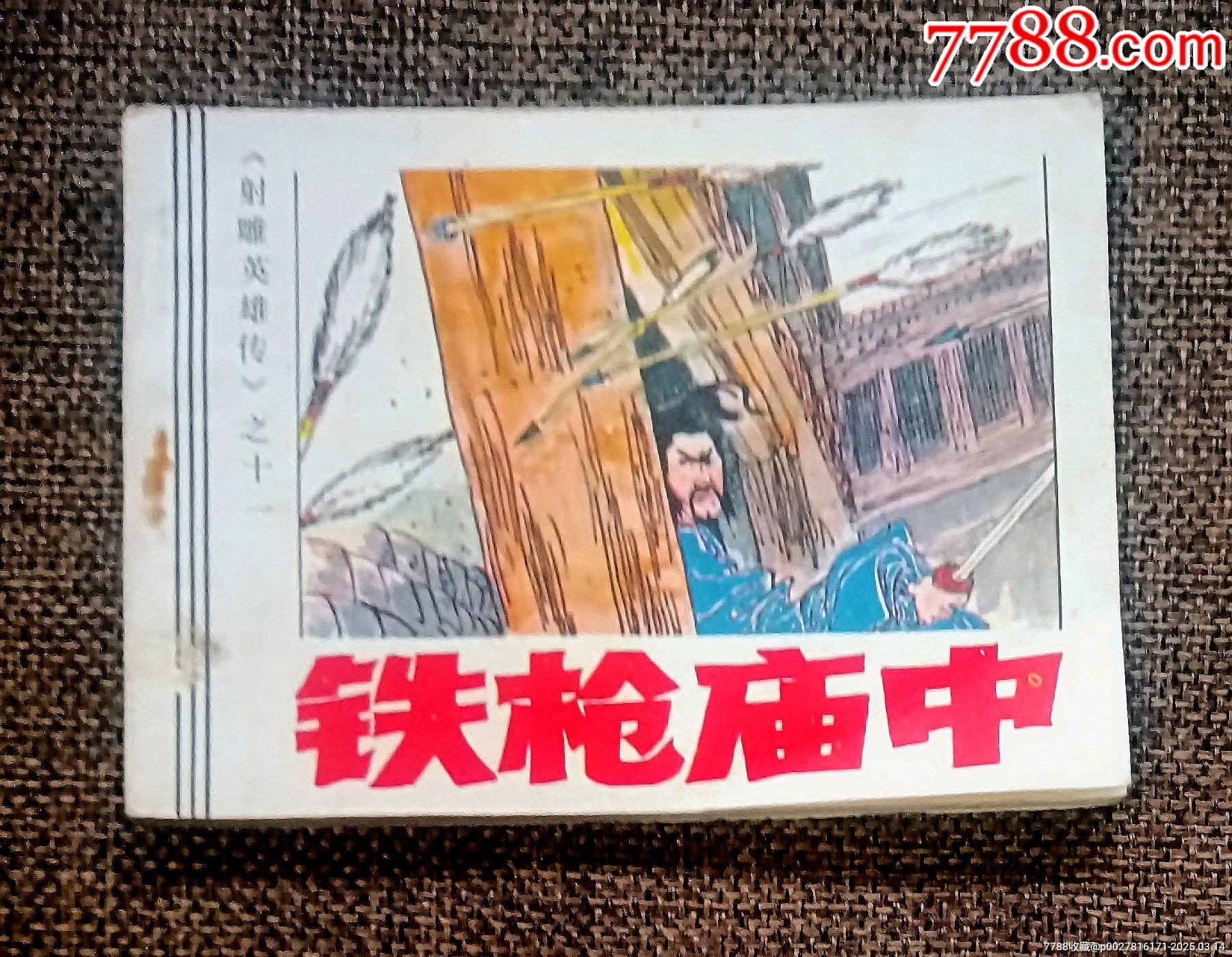 铁枪庙中_连环画/小人书_图片欣赏_收藏价值_7788画册网