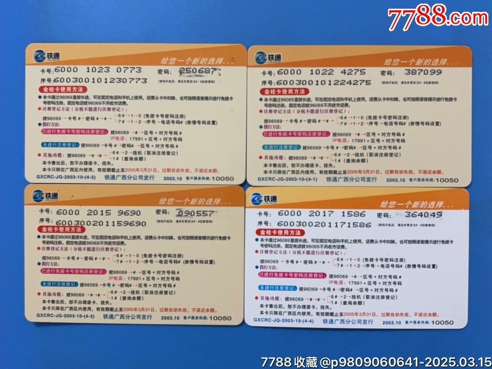廣西鐵通金桂卡，法器_價(jià)格8元_第2張_7788收藏__收藏?zé)峋€