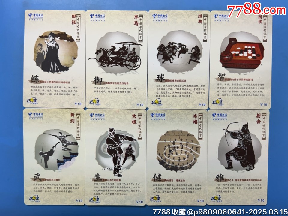桂林201（古代體育）8全，品相如圖_價(jià)格25元_第1張_7788收藏__收藏?zé)峋€