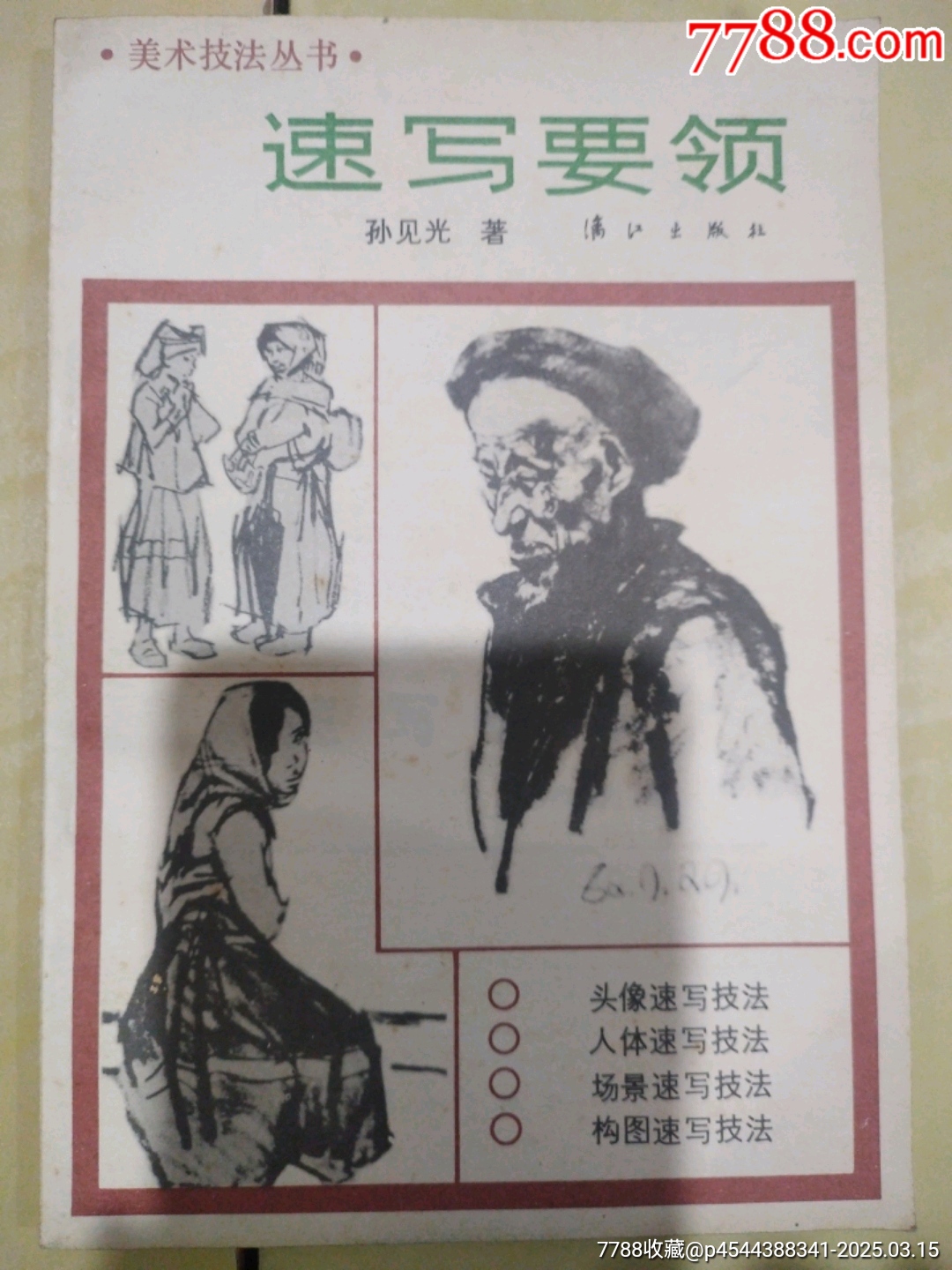 速写要领_素描/速写画册_品种图片_收藏价格_7788核雕收藏
