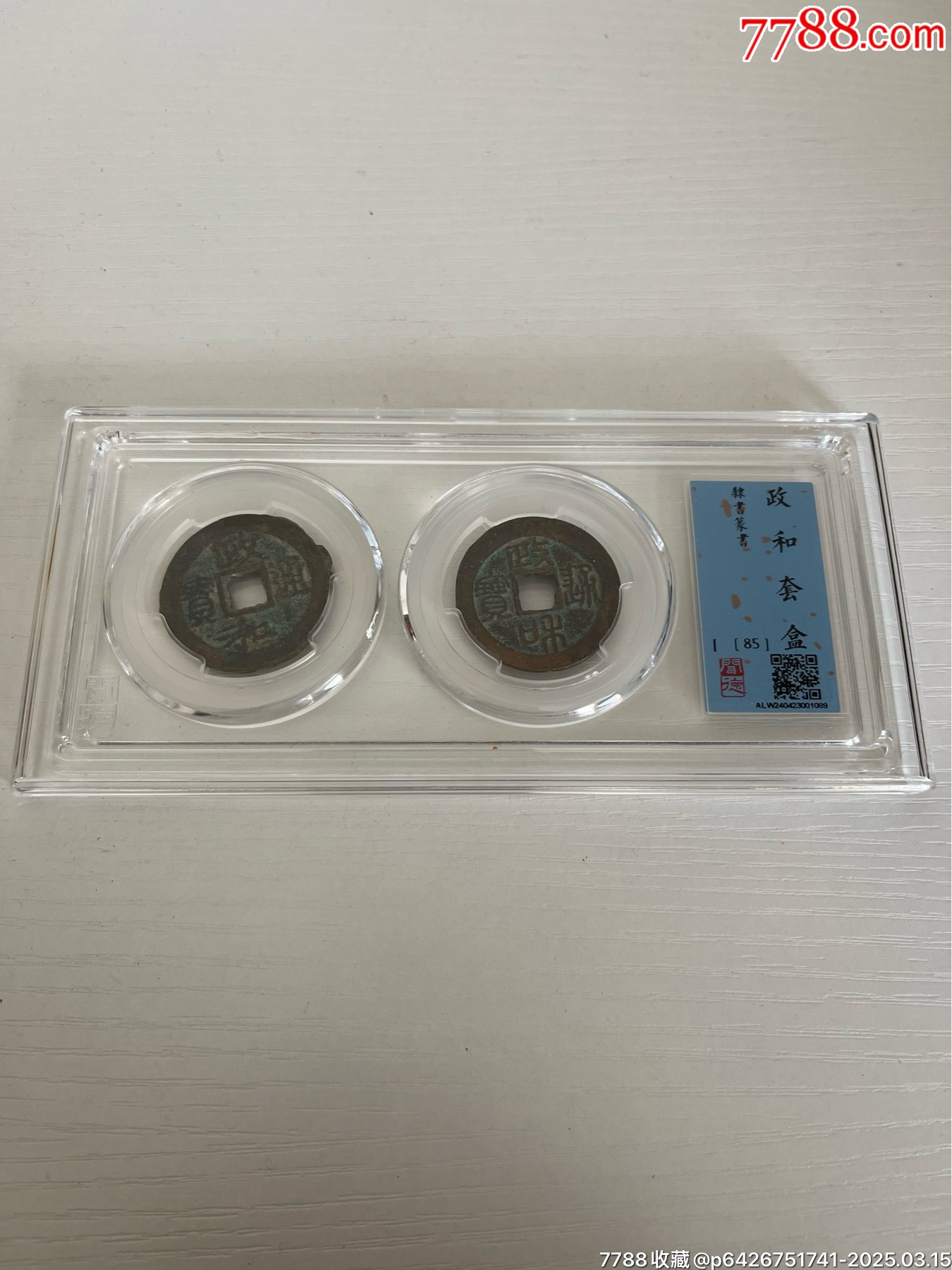 政和通寶一套_價格100元_第2張_7788收藏__收藏?zé)峋€
