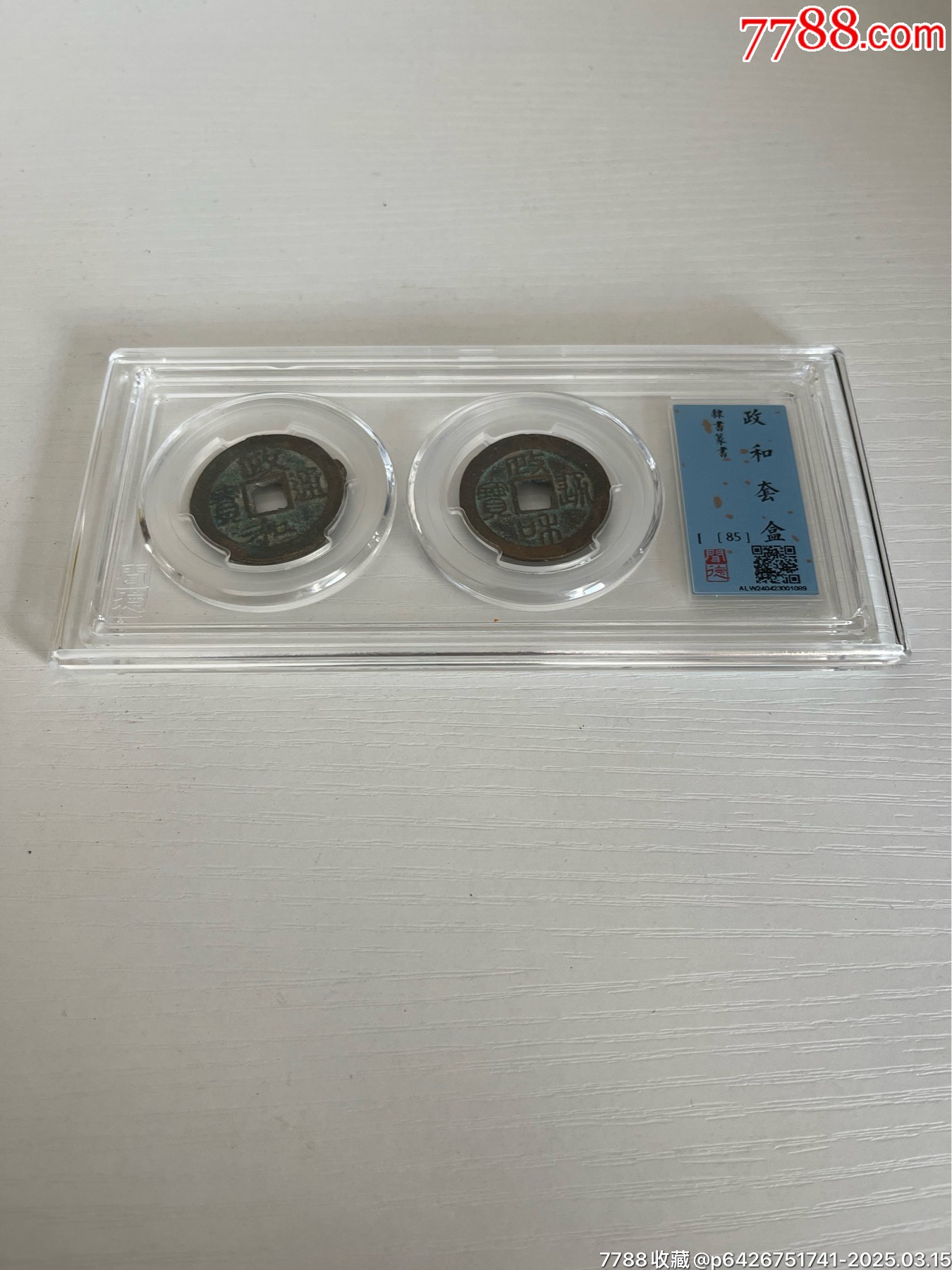 政和通寶一套_價格100元_第3張_7788收藏__收藏?zé)峋€