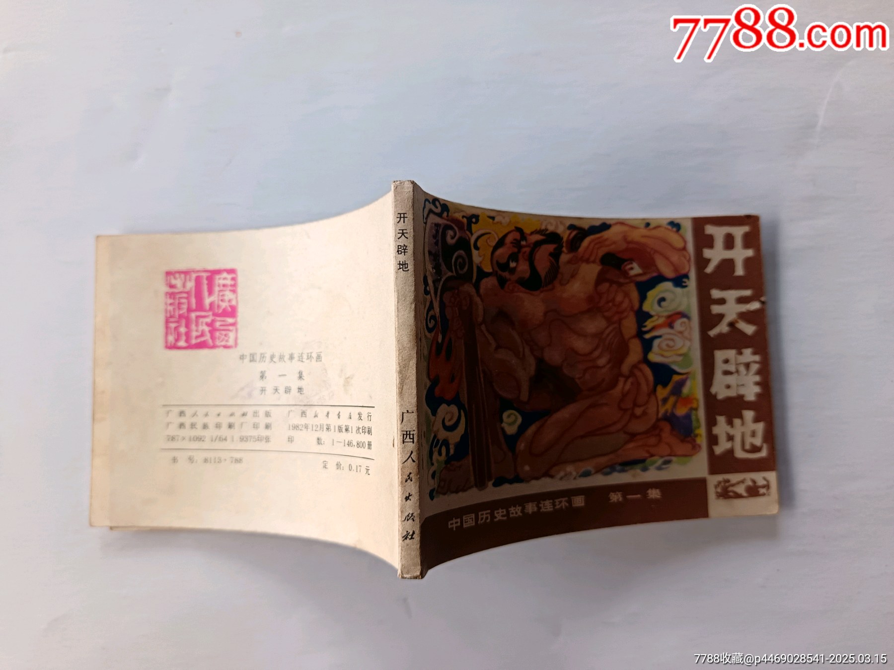 开天辟地（中国历史故事连环画第一集）_连环画/小人书_第3张_7788书籍
