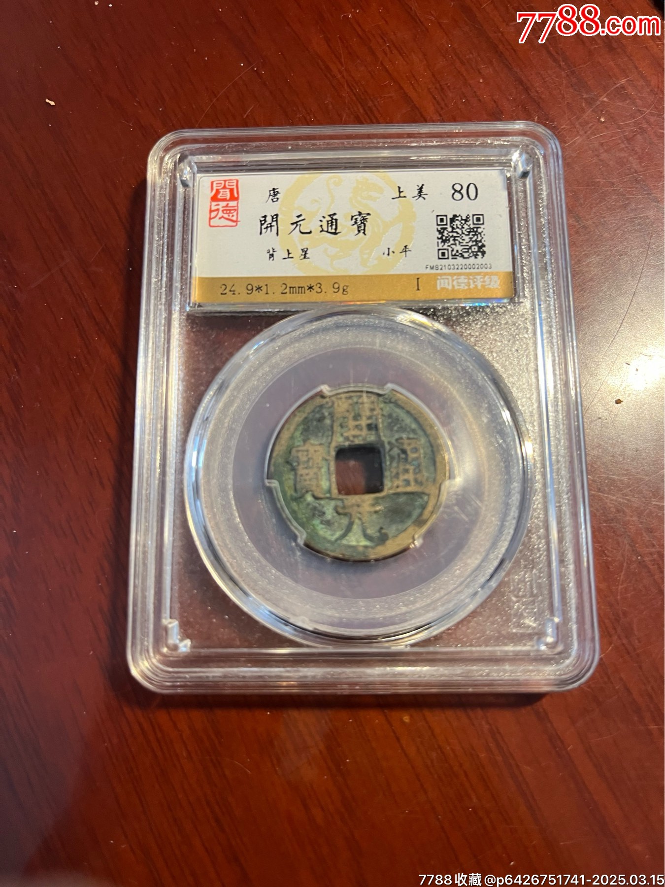 開元通寶背上星_價格100元【榛子老貨】_第1張_7788收藏__收藏?zé)峋€
